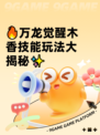 🔥万龙觉醒木香技能玩法大揭秘✨