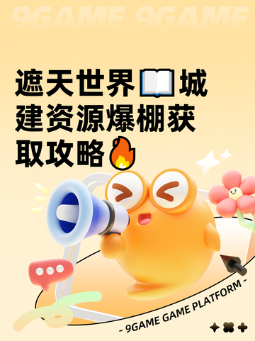 遮天世界📖城建资源爆棚获取攻略🔥截图1
