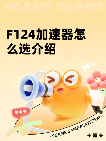 F124加速器怎么选介绍截图1