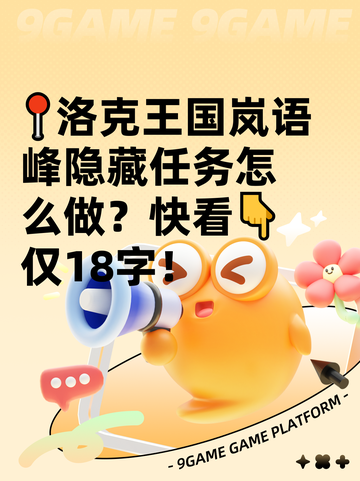 📍洛克王国岚语峰隐藏任务怎么做？快看👇仅18字！截图1