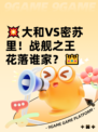💥大和VS密苏里！战舰之王花落谁家？👑