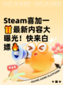 Steam喜加一🎁最新内容大曝光！快来白嫖🔥