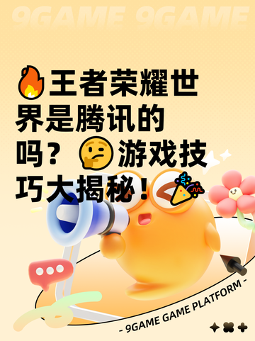 🔥王者荣耀世界是腾讯的吗？🤔游戏技巧大揭秘！🎉截图1