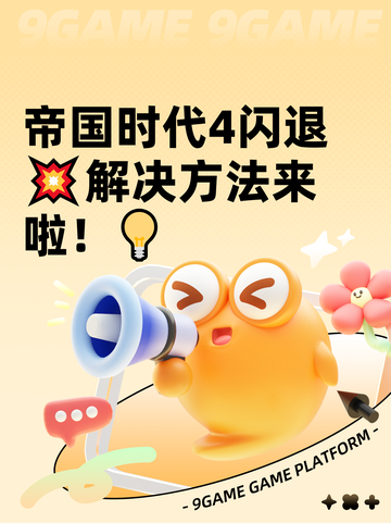 帝国时代4闪退💥解决方法来啦！💡截图1