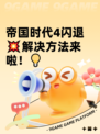 帝国时代4闪退💥解决方法来啦！💡