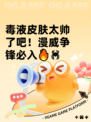 毒液皮肤太帅了吧！漫威争锋必入🔥🕷