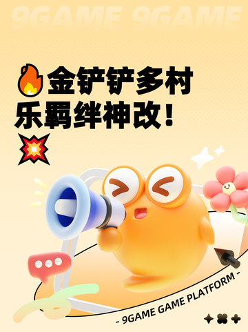 🔥金铲铲多村乐羁绊神改！💥截图1