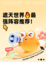 遮天世界🔥最强阵容推荐！👇