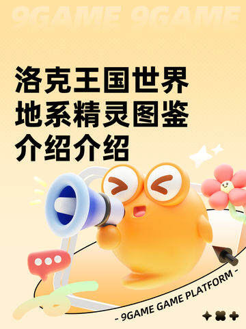 洛克王国世界地系精灵图鉴介绍介绍截图1