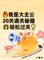 🔥我是大主公20关通关秘籍🌟轻松过关💡