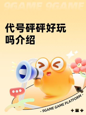 代号砰砰好玩吗介绍截图1