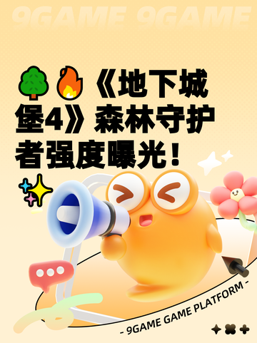 🌳🔥《地下城堡4》森林守护者强度曝光！✨截图1