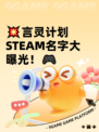 💥言灵计划STEAM名字大曝光！🎮
