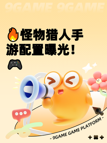 🔥怪物猎人手游配置曝光！🎮截图1