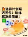 🔥迷雾计划延迟丢包？这样解决超简单！✅