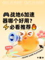 🎮战地6加速器哪个好用？⚡必看推荐🔥