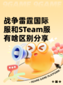 战争雷霆国际服和STeam服有啥区别分享