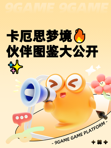 卡厄思梦境🔥伙伴图鉴大公开✨截图1