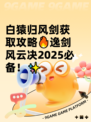 白猿归风剑获取攻略🔥逸剑风云决2025必备！✨