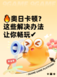 🔥奥日卡顿？这些解决办法让你畅玩✔