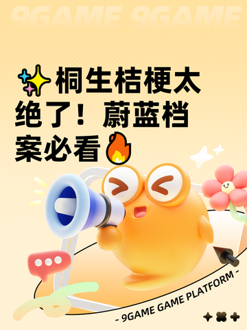 ✨桐生桔梗太绝了！蔚蓝档案必看🔥截图1