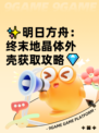 ✨明日方舟：终末地晶体外壳获取攻略💎