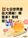 💥七日世界废品大揭秘！哪里多？有何用？💥