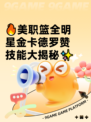 🔥美职篮全明星金卡德罗赞技能大揭秘✨