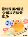 霓虹深渊2延迟⚡解决方法分享🎉