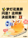 ✨梦灯花黑屏闪退？这样解决超简单！💥