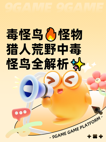 毒怪鸟🔥怪物猎人荒野中毒怪鸟全解析✨截图1