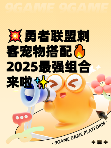 💥勇者联盟刺客宠物搭配🔥2025最强组合来啦✨截图1