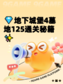 💎地下城堡4墓地125通关秘籍✨
