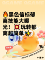 🔥黑色信标郁离技能大曝光！💥玩转郁离超简单✨