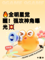 🔥全明星觉醒！强攻神角曝光💥