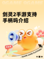 剑灵2手游支持手柄吗介绍