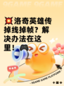 💥洛奇英雄传掉线掉帧？解决办法在这里！🎮