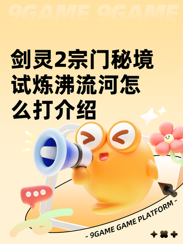 剑灵2宗门秘境试炼沸流河怎么打介绍截图1