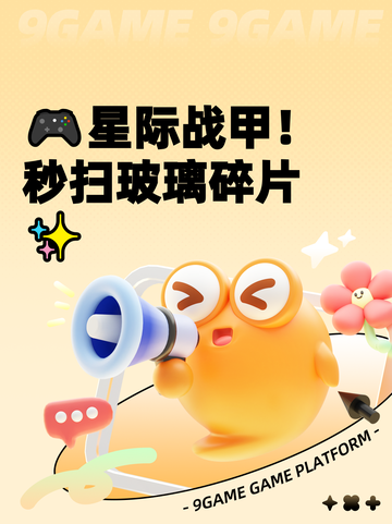 🎮星际战甲！秒扫玻璃碎片✨截图1
