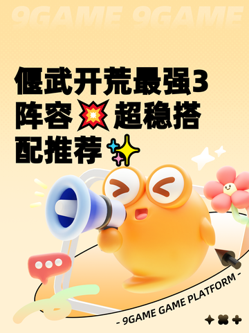 偃武开荒最强3阵容💥超稳搭配推荐✨截图1