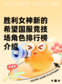 胜利女神新的希望国服竞技场角色排行榜介绍
