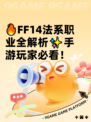 🔥FF14法系职业全解析✨手游玩家必看！