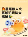 🔥星塔旅人火系琥珀玩法大揭秘✨