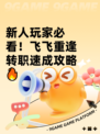 新人玩家必看！飞飞重逢转职速成攻略🔥