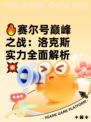 🔥赛尔号巅峰之战：洛克斯实力全面解析💥
