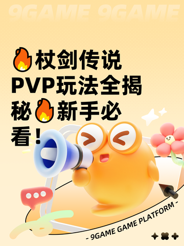 🔥杖剑传说PVP玩法全揭秘🔥新手必看！截图1