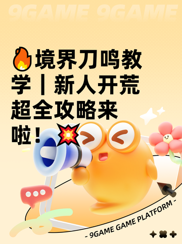 🔥境界刀鸣教学｜新人开荒超全攻略来啦！💥截图1