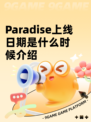 Paradise上线日期是什么时候介绍