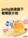 pubg加速器下载哪款介绍