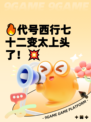 🔥代号西行七十二变太上头了！💥
